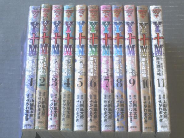 ｙ十ｍ 柳生忍法帖 全１１巻揃い １ ６ ８ ９巻初版 せがわまさき ヤンマガｋｃ 平成１７ ２５年 古本 中古本 古書籍の通販は 日本の古本屋 日本の古本屋