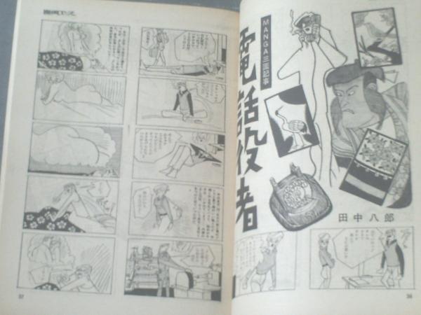 週刊漫画エース（昭和42年1月13日号）】永山久夫・棚下照生