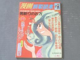 【漫画娯楽読本（昭和４２年５月２３日号）】どや一平・西沢周平・八島一夫・森哲郎・はらたいら等