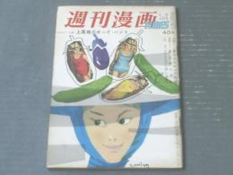 【週刊漫画ＴＩＭＥＳ（昭和３６年８月９日号）】小島功・八島一夫・佐川美代太郎・あんど利一・馬場のぼる等