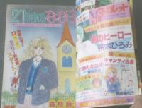 【週刊マーガレット（昭和６０年９号）】森枝麻知・中里りえ・久住ときこ・飯塚修子・津村かおり等