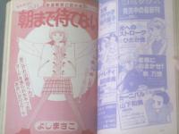 【週刊マーガレット（昭和６０年９号）】森枝麻知・中里りえ・久住ときこ・飯塚修子・津村かおり等