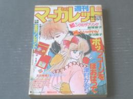 【週刊マーガレット（昭和６０年６号）】飯塚修子・津村かおり・石井房恵・柳田みゆき・亜月裕等