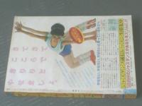 【週刊マーガレット（昭和６０年６号）】飯塚修子・津村かおり・石井房恵・柳田みゆき・亜月裕等