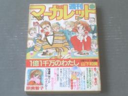 【週刊マーガレット（昭和６０年２号）】宗美智子・柴田あや子・堂力さつき・青沼貴子・山下和美等