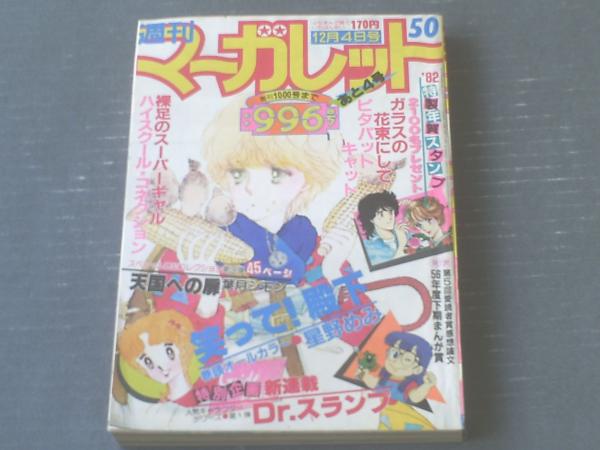 週刊マーガレット（昭和59年9号）】亜月裕・石井房恵・深沢