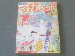 【週刊マーガレット（昭和５６年４１号）】新連載「ガラスの花束にして/岩舘真理子」・星野めみ・塩森恵子・湯沢直子等