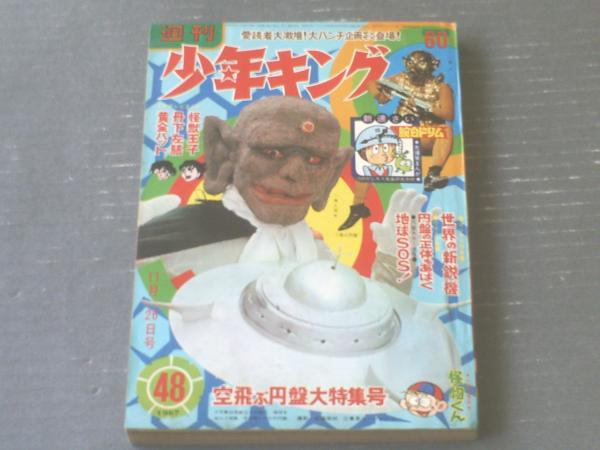 週刊少年キング 昭和42年48号 特別ワイド特集 円盤の正体をあばく 11p 腕白ドリム つのだじろう 新連載 等 古本 中古本 古書籍の通販は 日本の古本屋 日本の古本屋 週刊少年キング 昭和42年48号 特別ワイド特集 円盤の正体をあばく 11p 腕白ドリム つのだじろう 新連載 等 古本 中古本 古書籍の通販は 日本の古本屋 日本の古本屋