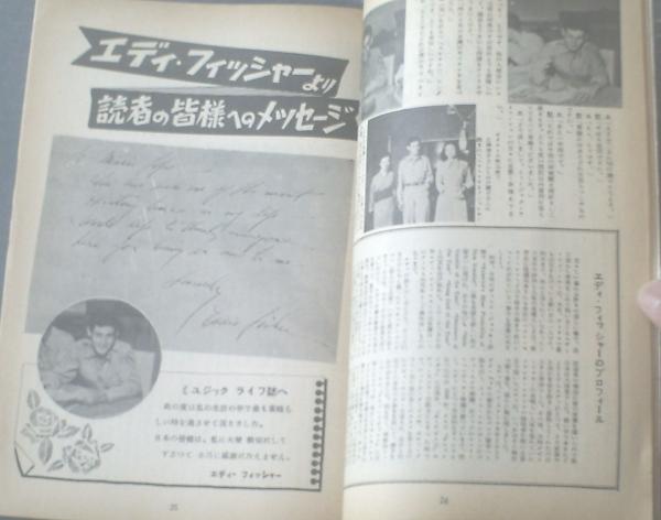 ミュージック ライフ 昭和27年11月号 特集 東京に現われたエディ フィッシャー シャンソン大西洋を渡る 等 古本 中古本 古書籍の通販は 日本の古本屋 日本の古本屋 ミュージック ライフ 昭和27年11月号 特集 東京に現われたエディ フィッシャー シャンソン大西洋を渡る 等 古本 中古本 古書籍の通販は 日本の古本屋 日本の古本屋