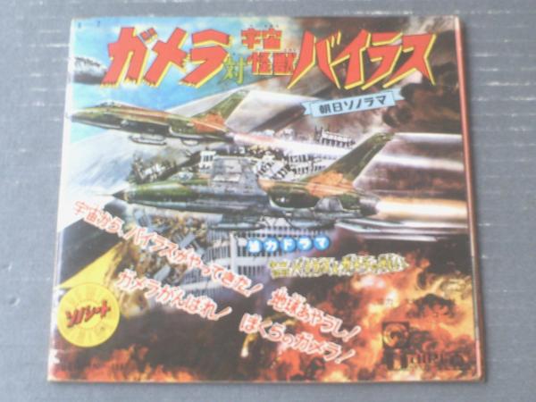 ガメラ対宇宙怪獣バイラス（ソノシート付き冊子・全16P