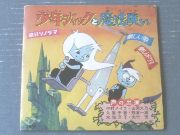 少年ジャックと魔法使い（ソノシート付き冊子・全16P）】朝日