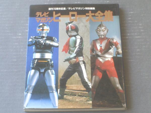 テレビマガジンヒーロー大全集（ウルトラQ～時空戦士スピルバン