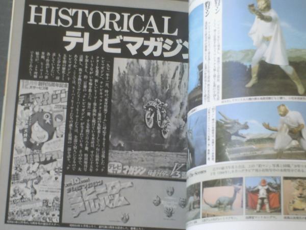 テレビマガジンヒーロー大全集（ウルトラQ～時空戦士スピルバン