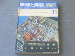 【無線と実験（昭和４５年１１月号）】特集「ＦＭステレオ受信と４ＣＨステレオ」等