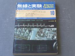 【無線と実験（昭和４５年１０月号）】特集「ＦＭステレオ受信のすべて（その１）」等