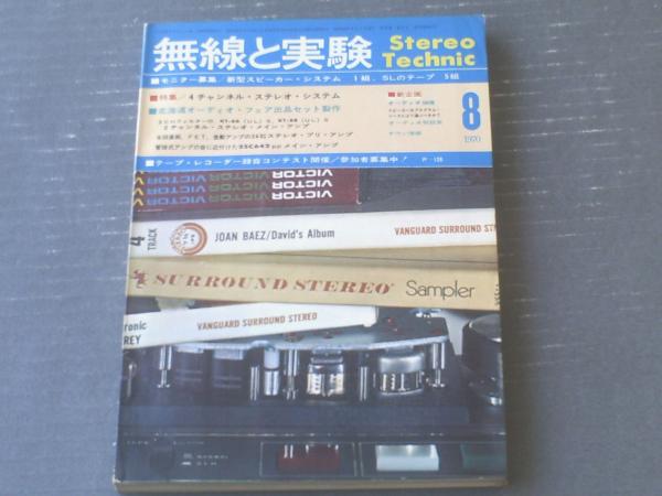 無線と実験 昭和４５年８月号 特集 ４チャンネル ステレオ システム 等 獅子王堂 古本 中古本 古書籍の通販は 日本の古本屋 日本の古本屋