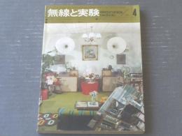 【無線と実験（昭和４５年４月号）】特集「東海オーディオフェア出品セット製作集」等