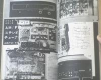 【無線と実験（昭和４５年４月号）】特集「東海オーディオフェア出品セット製作集」等