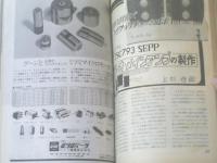【無線と実験（昭和４５年４月号）】特集「東海オーディオフェア出品セット製作集」等