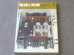 【無線と実験（昭和４５年１月号）】特集「２００Ｗ大出力ステレオ・メインアンプ」等