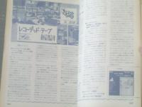【無線と実験（昭和４５年１月号）】特集「２００Ｗ大出力ステレオ・メインアンプ」等