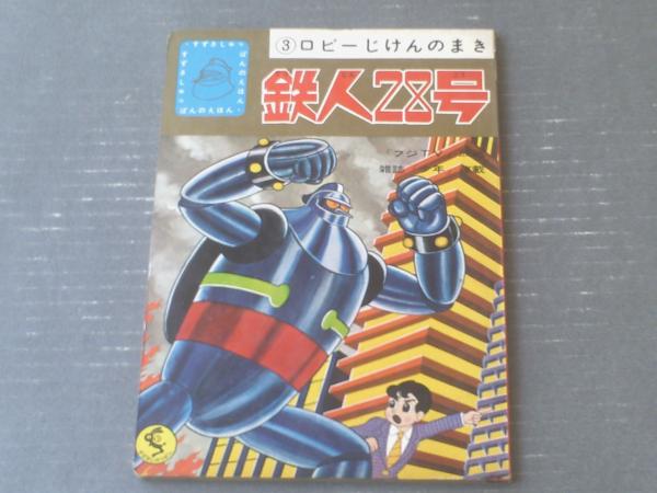 ひかりのくにテレビ絵本 鉄人28号 大図鑑 ひみつがいっぱい