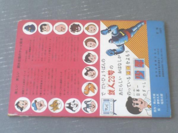 鉄人28号 15巻(最終巻)「さばくのてつじんのまき」鈴木出版　テレビ絵本 鉄人28号 15巻(最終巻)「さばくのてつじんのまき」鈴木出版