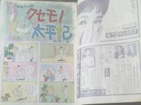 【漫画ストーリー（昭和３８年９月２８日号）】井川ヒフミ・吉崎ツギ夫・伊東莫・関根義人・家石かずお等