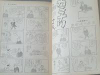 【週刊漫画ＴＩＭＥＳ（昭和４０年１２月１１日号）】針すなお・八島一夫・福地泡介・馬場のぼる・はらたいら等