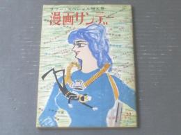 【週刊漫画ＴＩＭＥＳ（昭和３７年８月２２日号）】出光永・岡部冬彦・サトウサンペイ・山田風太郎・星新一等