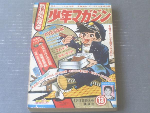 週刊少年マガジン 昭和４１年１３号 トップ画報 剣龍 恐龍全種類大きさくらべ 特集 人気まんがスタークイズ大合戦 等 古本 中古本 古書籍の通販は 日本の古本屋 日本の古本屋