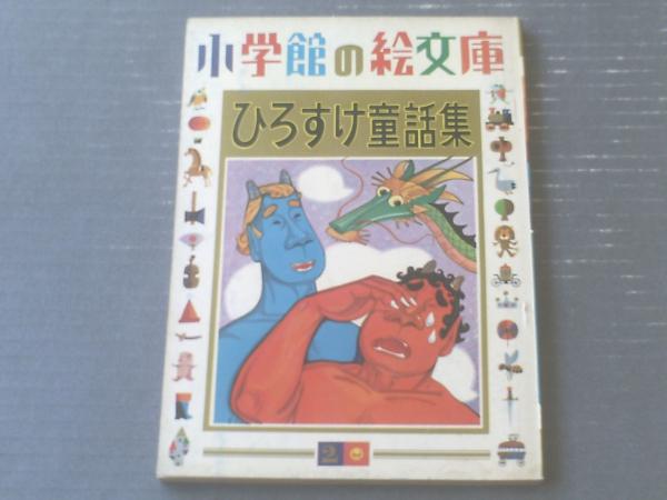 新版 浜田ひろすけ紙芝居全集｜名作紙芝居｜紙芝居 児童書 教育画劇