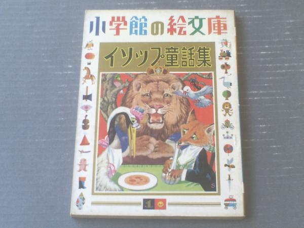 絵入 イソップ寓話集 豆本 ミクロ文庫 コンノ書房 絵入 イソップ寓話集 豆本 ミクロ文庫 コンノ書房