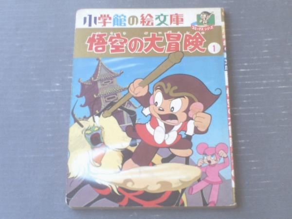小学館の絵文庫コミックスシリーズ 悟空の大冒険1 立原えりか 文 小学館 昭和42年 古本 中古本 古書籍の通販は 日本の古本屋 日本の古本屋 小学館の絵文庫コミックスシリーズ 悟空の大冒険1 立原えりか 文 小学館 昭和42年 古本 中古本 古書籍の通販は 日本の古本屋 日本の古本屋