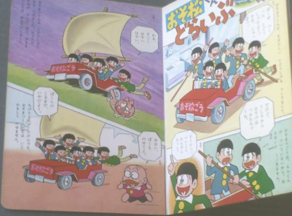 小学館の絵文庫コミックスシリーズ おそ松くん（赤塚不二夫