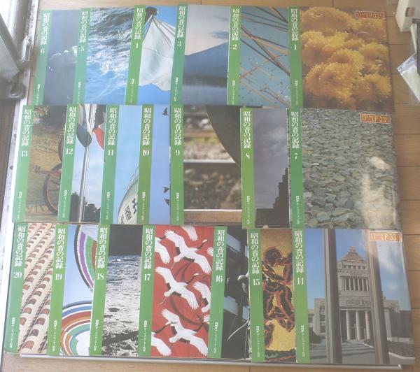 LP【昭和の音の記録(全20巻セット)/NHKサービスセンター監修