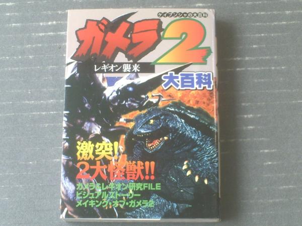 ガメラ2 レギオン襲来大百科（ケイブンシャの大百科607）】平成8