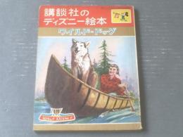 【講談社のディズニー絵本 ワイルド・ドッグ（久米元一・文/梁川剛一・絵）】昭和３７年１月増刊号