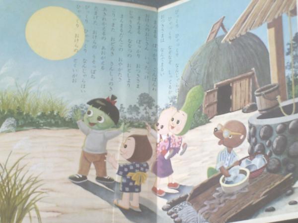 チロリン村　絵本 チロリン村物語1 トンクルピーのひみつ 小学館の知育養成絵本 絶