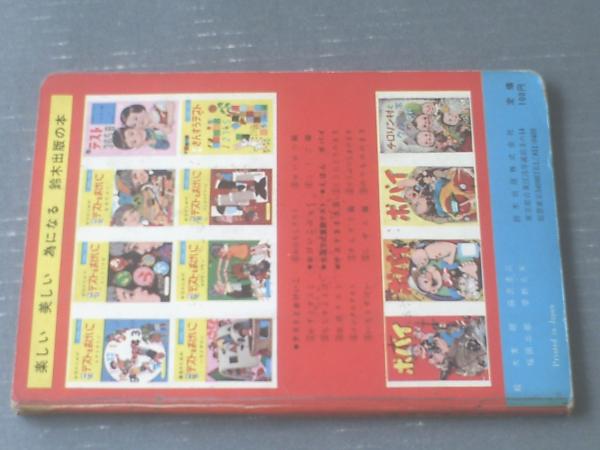 チロリン村とクルミの木 わらべうたのまき（すずきのえほん）/全16P