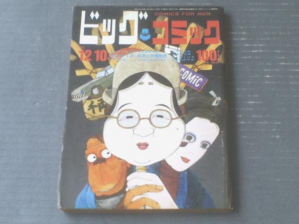 ビッグコミック（昭和44年12月10日号）】横山光輝・楳図かずお