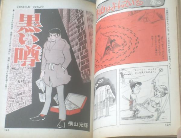 ビッグコミック（昭和44年12月10日号）】横山光輝・楳図かずお