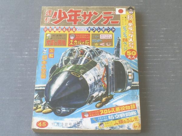 週刊少年サンデー（昭和38年45号）】図解「日本の空母（5P