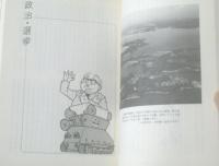 【支局長のやぶにらみ「青葉週評」百十一話（毎日新聞仙台支局長・大貫郁己）】創栄出版（昭和５８年初版）
