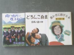 【愚か者に捧げる本・どろんこ白書・同じ時代に生まれて（吉川団十郎/宮城の団十郎）】あづま書房（平成５・６年）