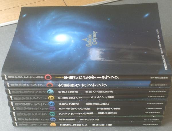 銀河宇宙オデッセイ（全７冊） 銀河宇宙オデッセイ（NHKサイエンススペシャル）本巻7冊揃・別巻