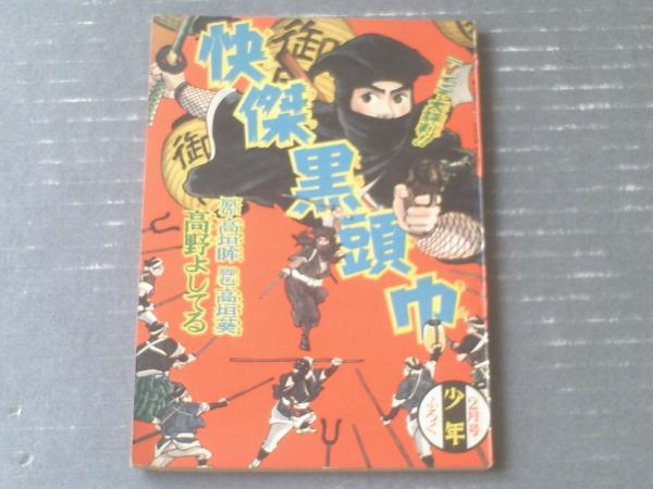 快傑黒頭巾 高野よしてる 少年 昭和３４年２月号付録 全５２ｐ 古本 中古本 古書籍の通販は 日本の古本屋 日本の古本屋