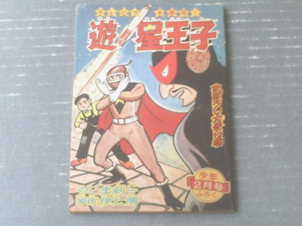 遊星王子 まぼろし大使の巻 やじま利一 少年 昭和34年2月号付録 全52p 古本 中古本 古書籍の通販は 日本の古本屋 日本の古本屋 遊星王子 まぼろし大使の巻 やじま利一 少年 昭和34年2月号付録 全52p 古本 中古本 古書籍の通販は 日本の古本屋 日本の古本屋