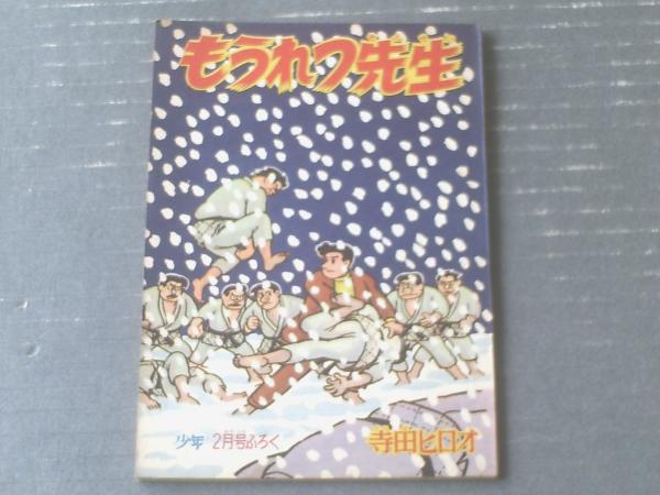 もうれつ先生寺田ヒロオ少年昭和３４年２月号付録全３６Ｐ