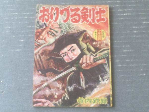月刊マンガ少年 昭和53年8月号 読切 老年期の終り 藤子不二雄 等 獅子王堂 古本 中古本 古書籍の通販は 日本の古本屋 日本の古本屋 月刊マンガ少年 昭和53年8月号 読切 老年期の終り 藤子不二雄 等 獅子王堂 古本 中古本 古書籍の通販は 日本の古本屋 日本の古本屋
